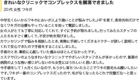 きれいなクリニックでコンプレックスを解消できました。