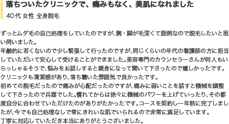 落ち着いたクリニックで、痛みもなく、美肌になれました。