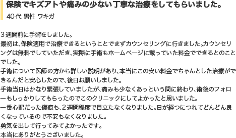 保険でキズアトや痛みの少ない丁寧な治療をしてもらいました。