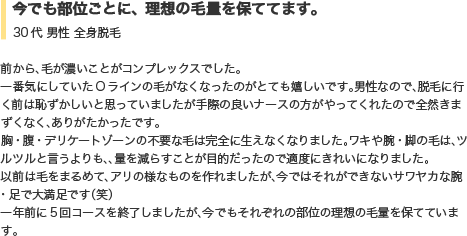 今でも部位ごとに、理想の毛量を保ててます。